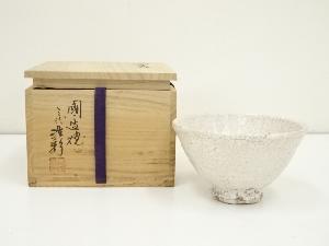 國造焼　三代　山本浩彩（山本英二）造　萩茶碗（共箱）